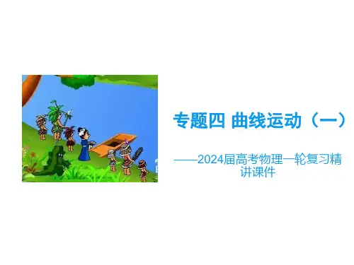 【配套新教材】专题四 曲线运动(一)——2024届高考物理一轮复习精讲课件
