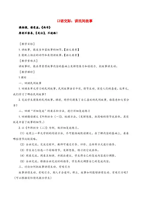 部编版语文五年级上册口语交际  讲民间故事(教案+反思)