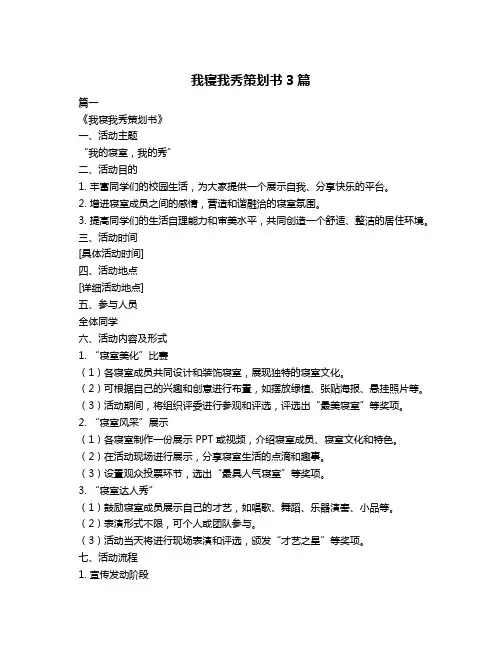 我寝我秀策划书3篇
