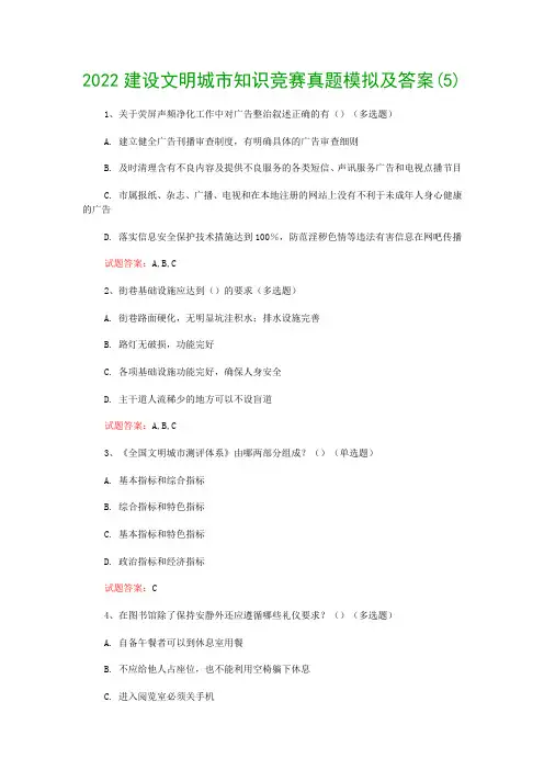 2022建设文明城市知识竞赛真题模拟及答案(5)