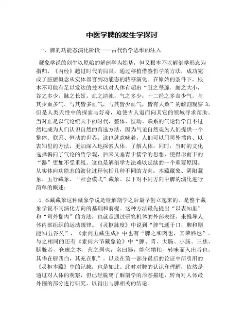 中医学脾的发生学探讨