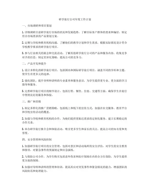 研学旅行公司年度工作计划