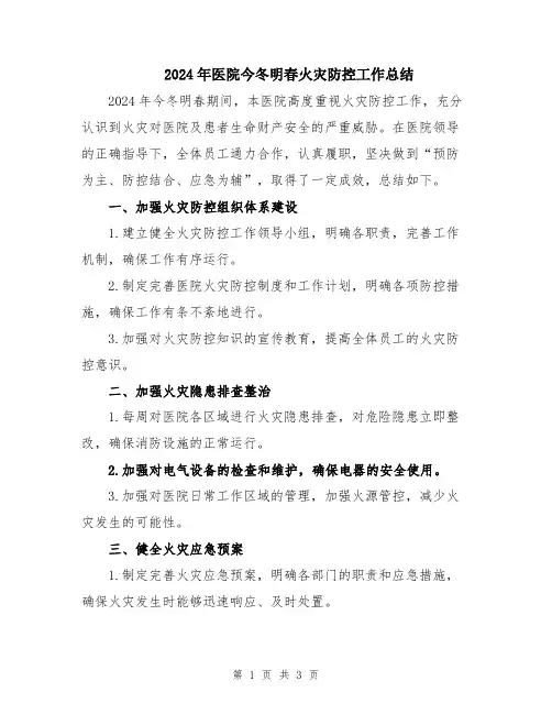 2024年医院今冬明春火灾防控工作总结