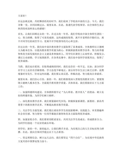 高中学生大会领导发言稿