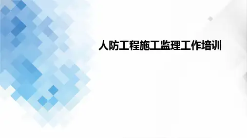 人防工程基本概念和术语
