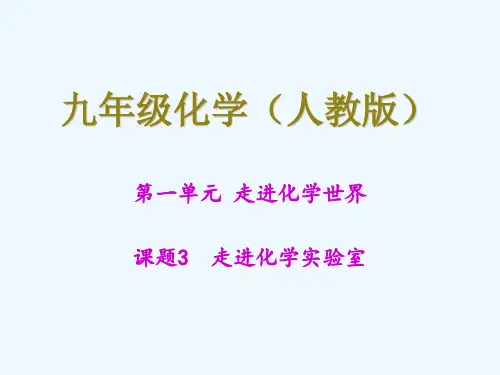 人教版九年级上册第一单元课题3-走进化学实验室课件 (共15张PPT)