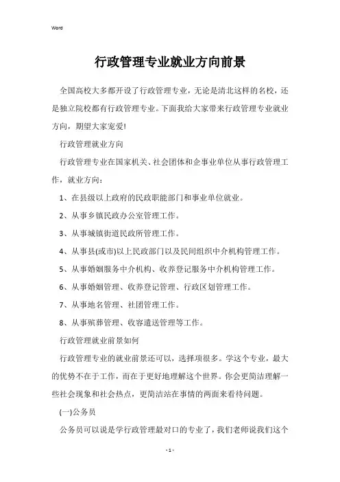 行政管理专业就业方向前景