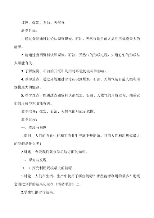 冀人版小学科学六年级上册《煤炭、石油、天燃气》教案