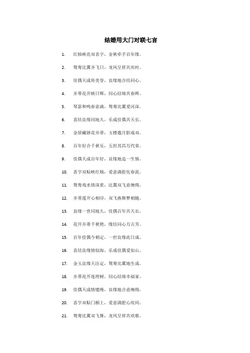 结婚用大门对联七言