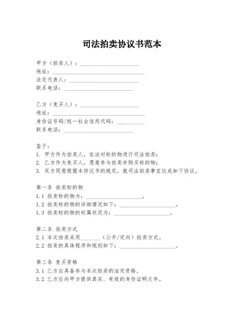 司法拍卖协议书范本