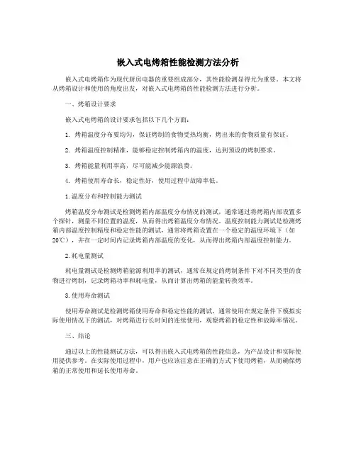嵌入式电烤箱性能检测方法分析