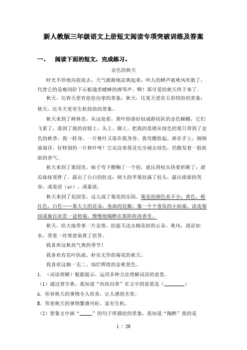 新人教版三年级语文上册短文阅读专项突破训练及答案