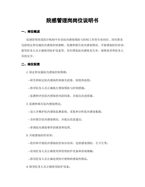 院感管理岗岗位说明书