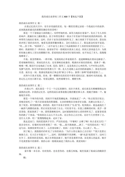 我的成长故事初三作文600字【精选7篇】