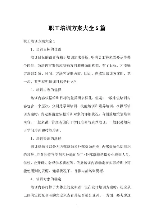 职工培训方案大全5篇