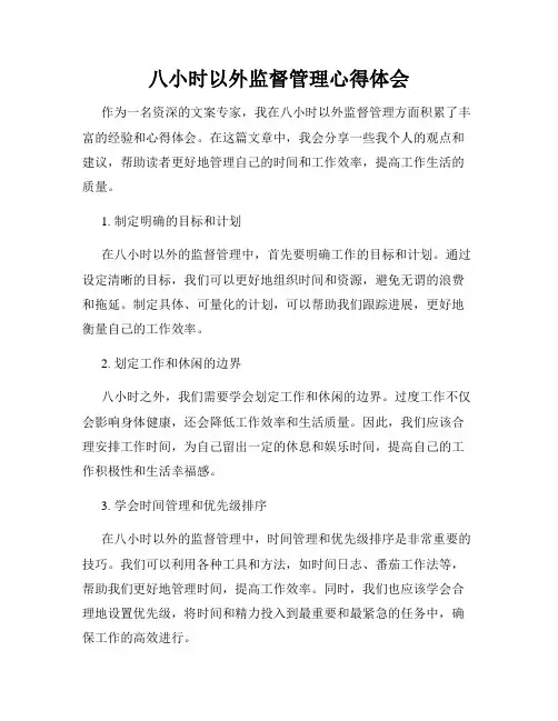 八小时以外监督管理心得体会