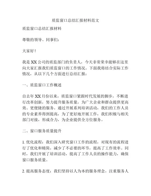 质监窗口总结汇报材料范文