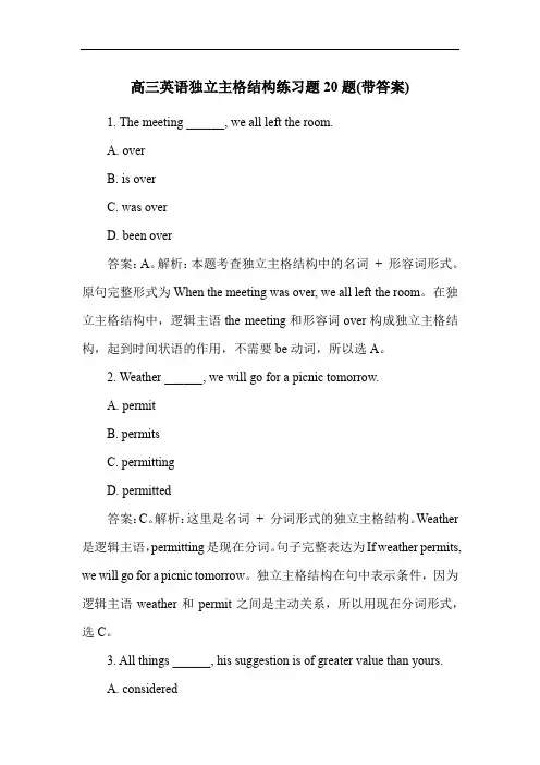 高三英语独立主格结构练习题20题(带答案)