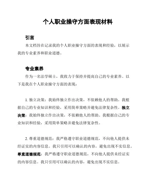 个人职业操守方面表现材料