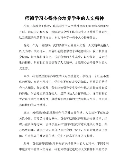 师德学习心得体会培养学生的人文精神