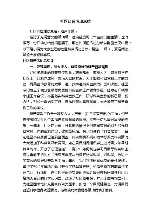 社区科普活动总结（精选5篇）