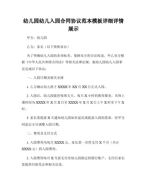 幼儿园幼儿入园合同协议范本模板详细详情展示
