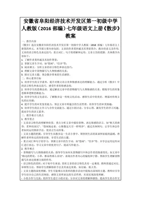 安徽省阜阳经济技术开发区第一初级中学人教版(2016部编)七年级语文上册《散步》教案