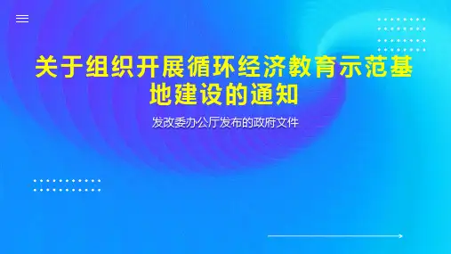 关于组织开展循环经济教育示范基地建设的通知