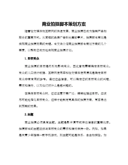 商业拍摄脚本策划方案