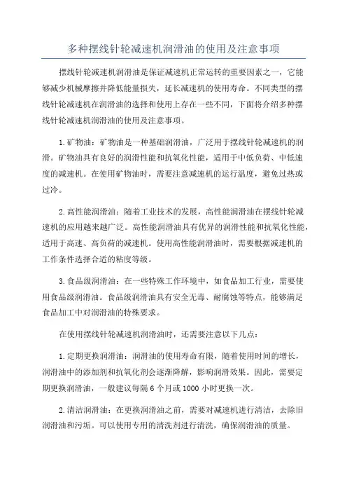 多种摆线针轮减速机润滑油的使用及注意事项