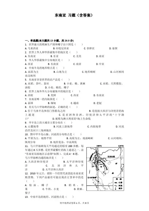 (完整版)东南亚习题(含答案)