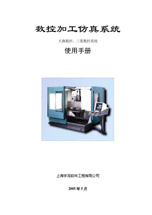大森三菱数控加工仿真系统使用手册