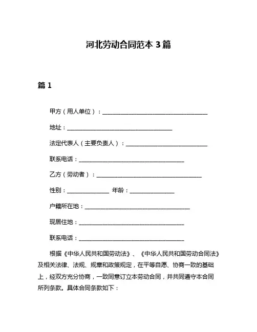 河北劳动合同范本3篇