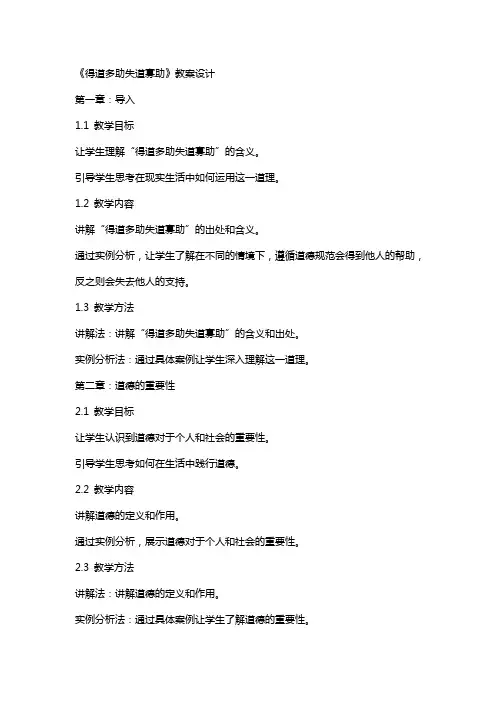 《得道多助失道寡助》教案设计