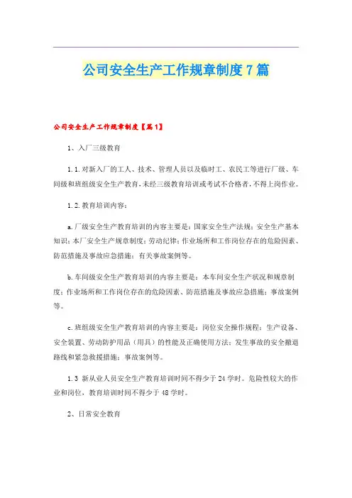 公司安全生产工作规章制度7篇