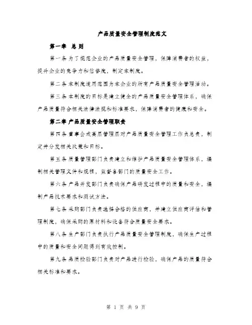 产品质量安全管理制度范文