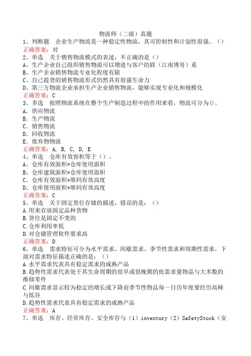 物流师(二级)真题