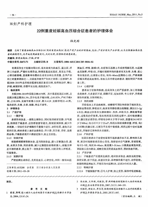 22例重度妊娠高血压综合征患者的护理体会