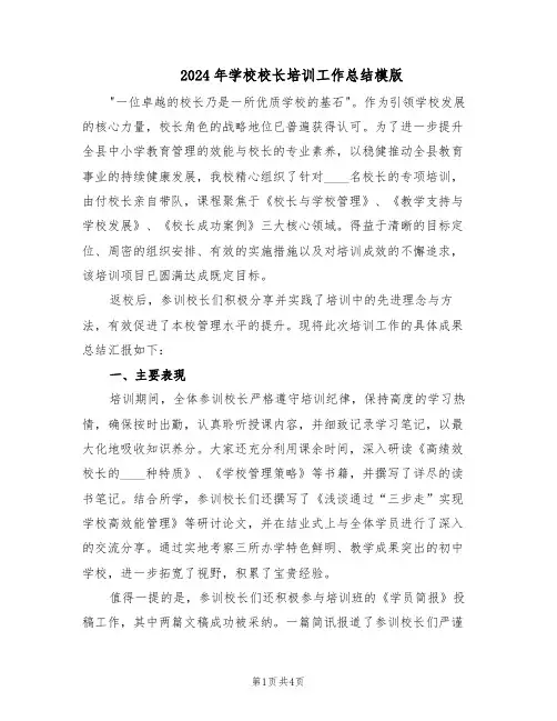 2024年学校校长培训工作总结模版（二篇）