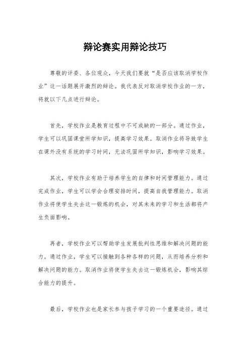 辩论赛实用辩论技巧