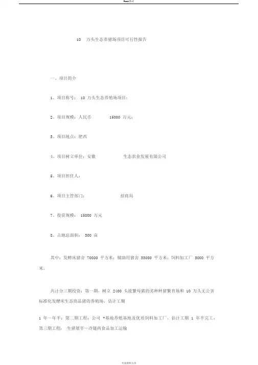 10万头生态养猪场项目可行性报告