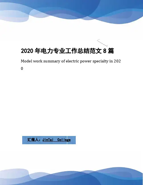 2020年电力专业工作总结范文8篇