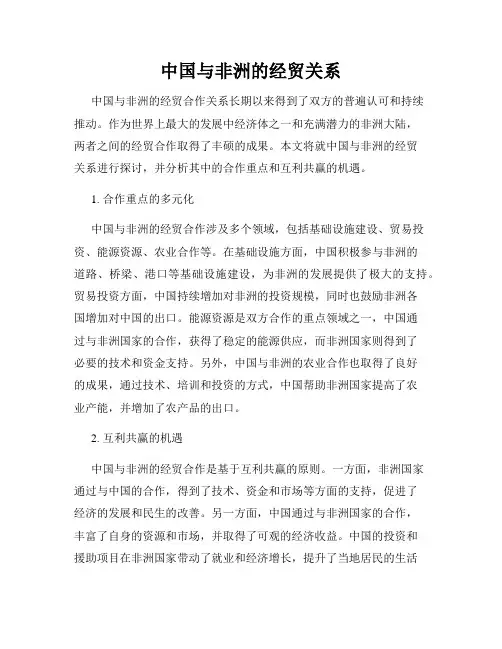 中国与非洲的经贸关系