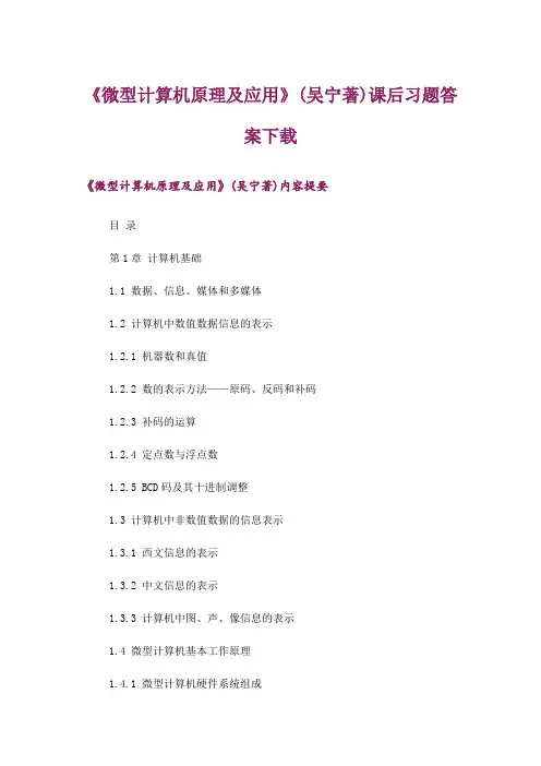 大学_《微型计算机原理及应用》(吴宁著)课后习题答案下载