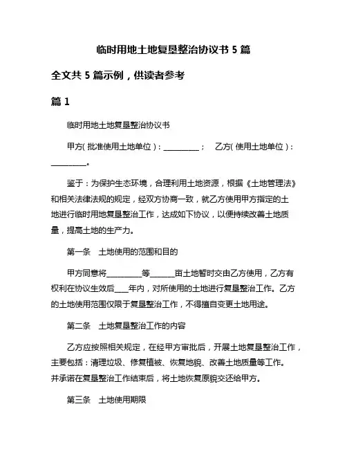 临时用地土地复垦整治协议书5篇