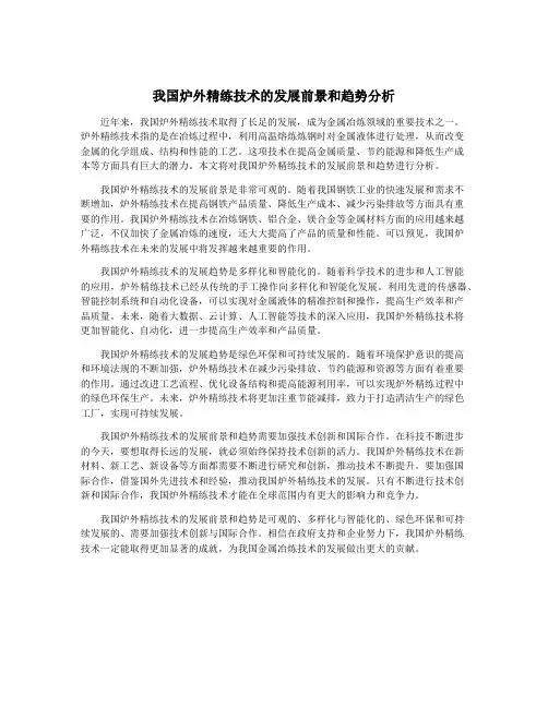 我国炉外精练技术的发展前景和趋势分析