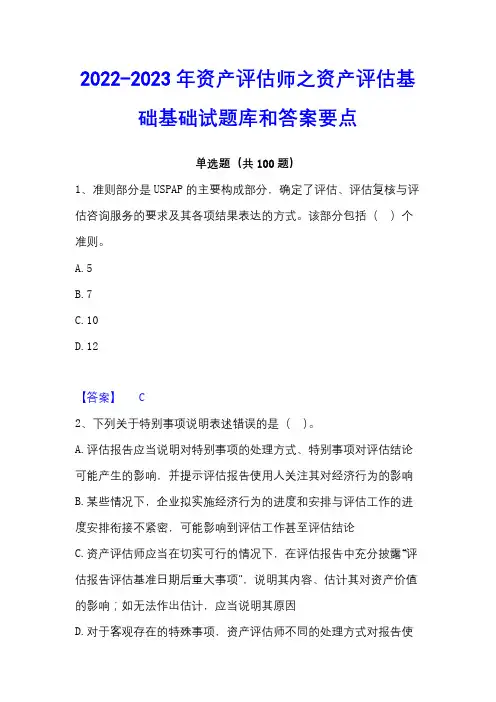 2022-2023年资产评估师之资产评估基础基础试题库和答案要点