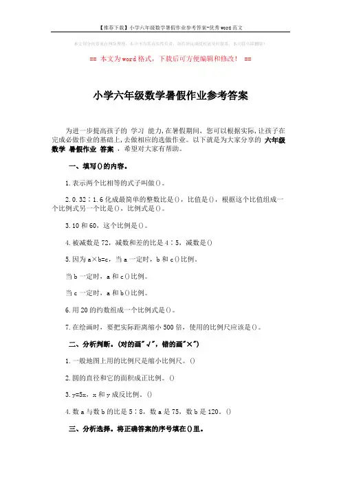 【推荐下载】小学六年级数学暑假作业参考答案-优秀word范文 (4页)