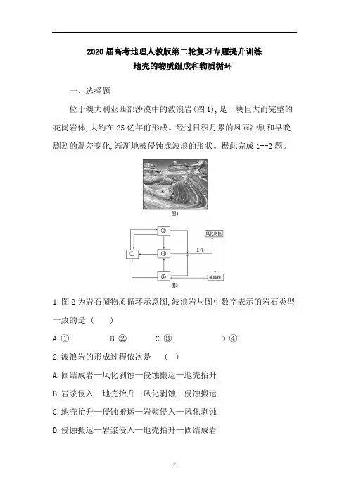 高考地理人教版第二轮复习专题提升训练：地壳的物质组成和物质循环(含解析)