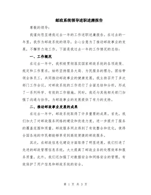 邮政系统领导述职述廉报告